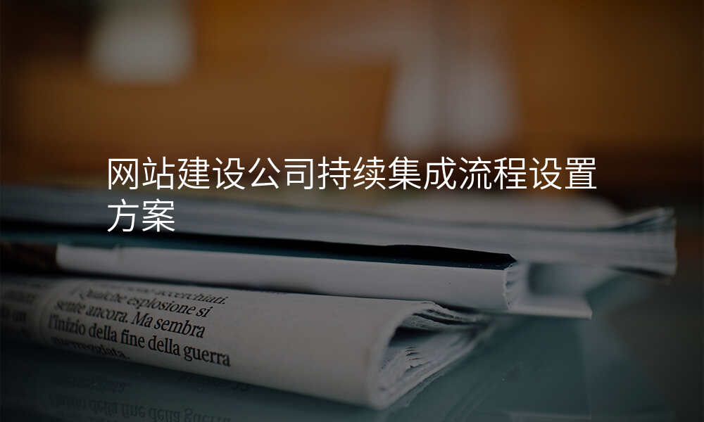 网站建设公司持续集成流程设置方案