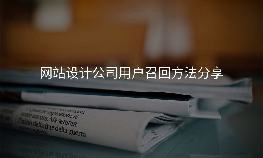 网站设计公司用户召回方法分享