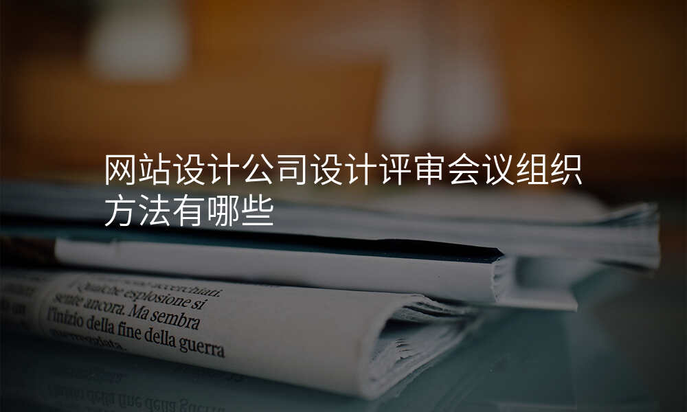 网站设计公司设计评审会议组织方法有哪些