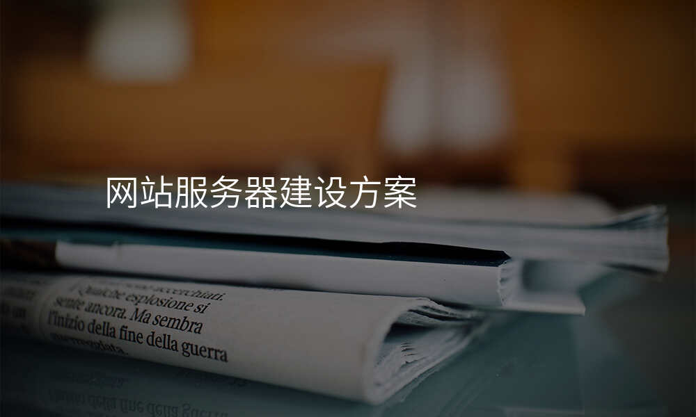 网站服务器建设方案