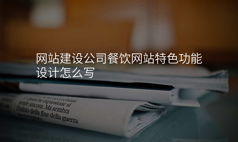 网站建设公司餐饮网站特色功能设计怎么写