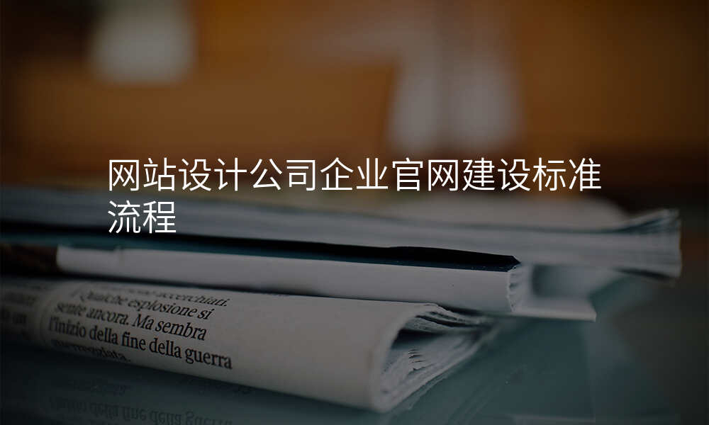 网站设计公司企业官网建设标准流程