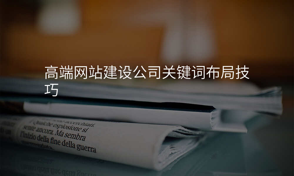 高端网站建设公司关键词布局技巧