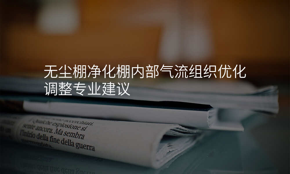 无尘棚净化棚内部气流组织优化调整专业建议