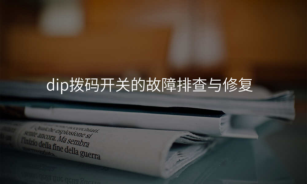 dip拨码开关的故障排查与修复