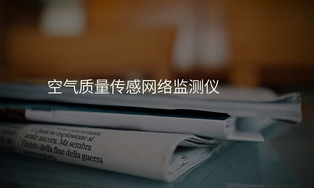空气质量传感网络监测仪