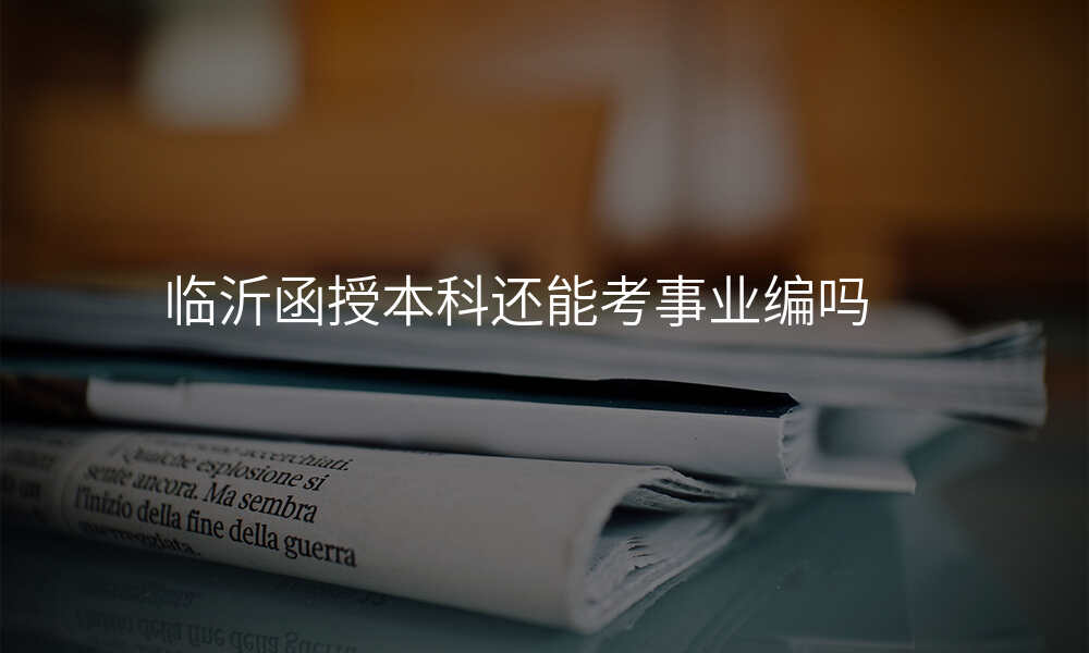 临沂函授本科还能考事业编吗