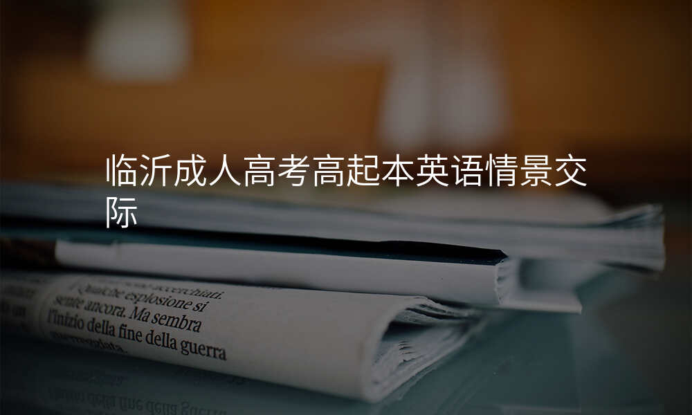 临沂成人高考高起本英语情景交际
