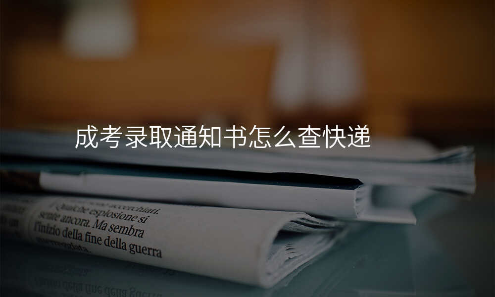 成考录取通知书怎么查快递