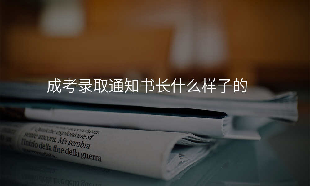 成考录取通知书长什么样子的