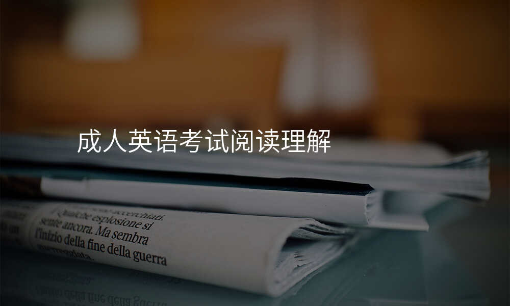 成人英语考试阅读理解