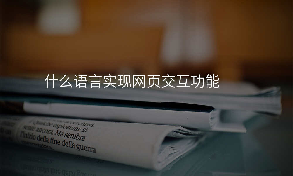 什么语言实现网页交互功能