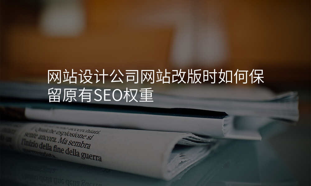 网站设计公司网站改版时如何保留原有SEO权重