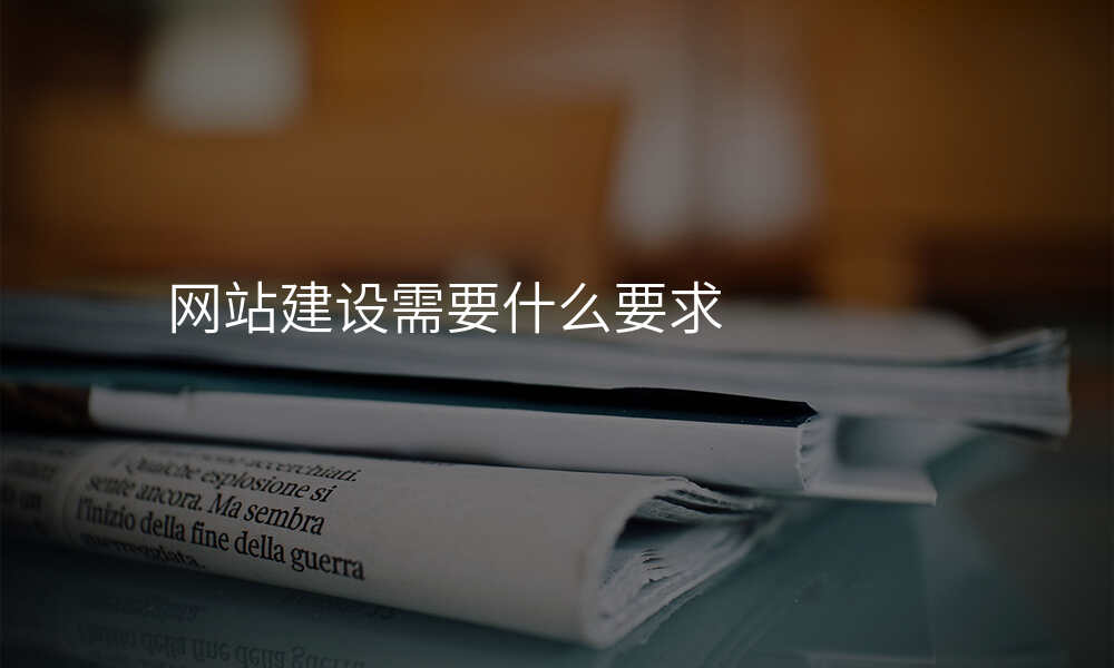 网站建设需要什么要求