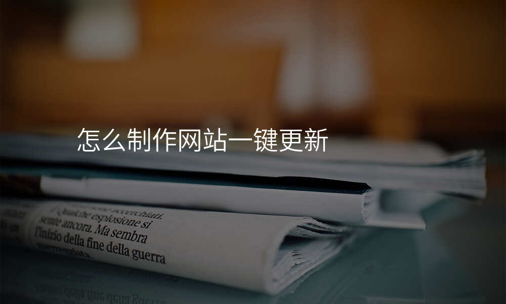 怎么制作网站一键更新