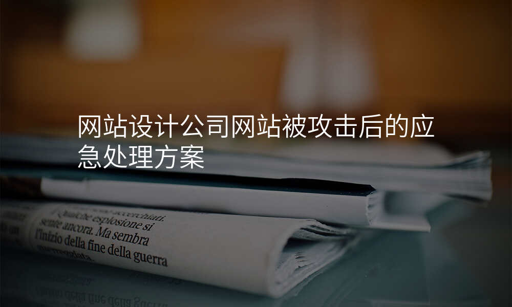 网站设计公司网站被攻击后的应急处理方案