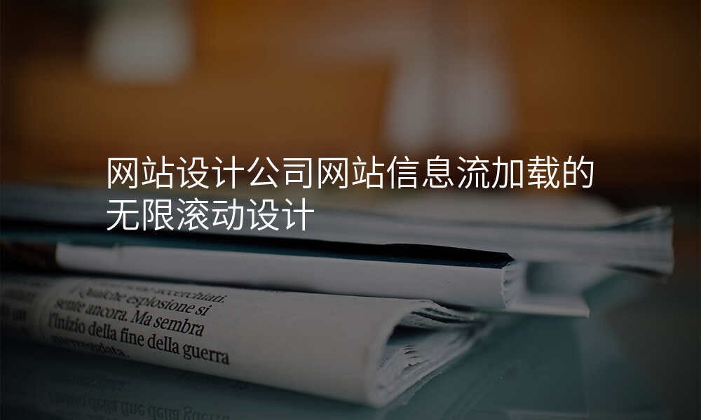 网站设计公司网站信息流加载的无限滚动设计