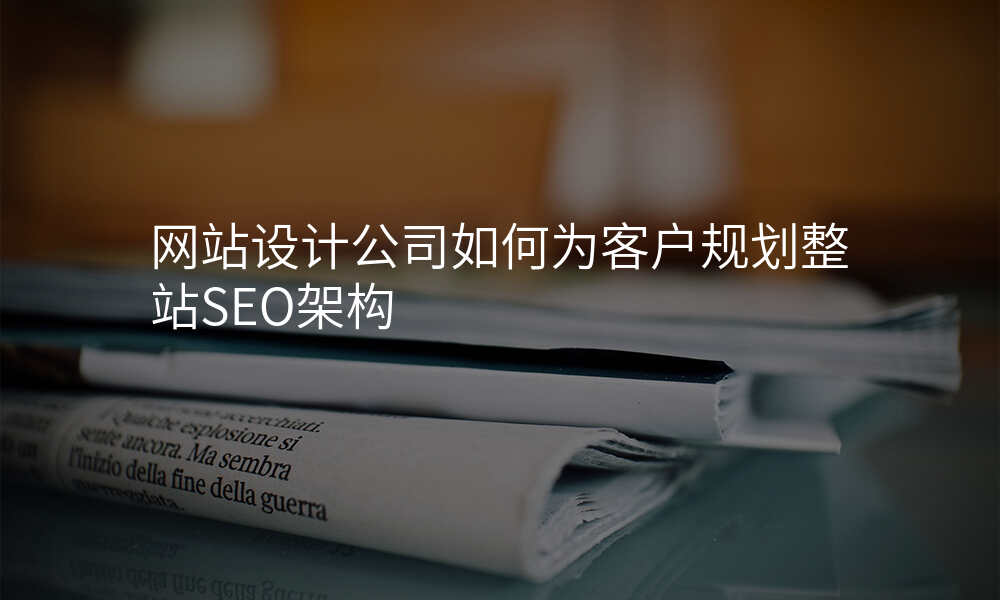 网站设计公司如何为客户规划整站SEO架构