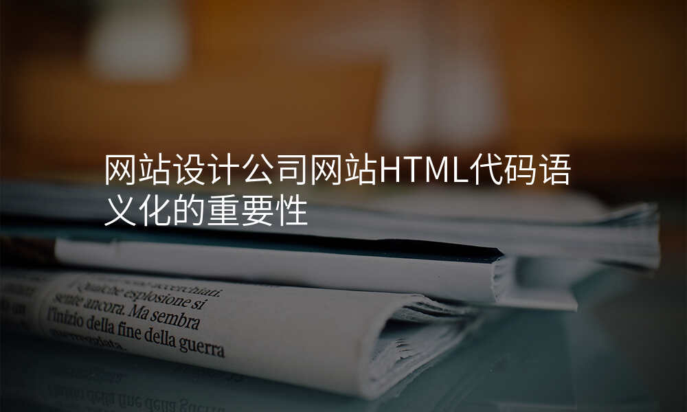 网站设计公司网站HTML代码语义化的重要性