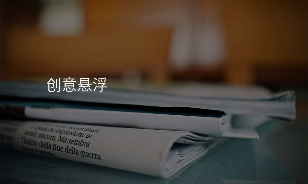 创意悬浮