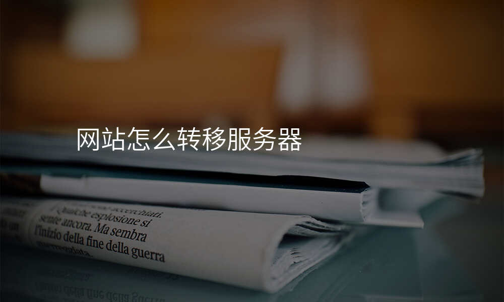 网站怎么转移服务器