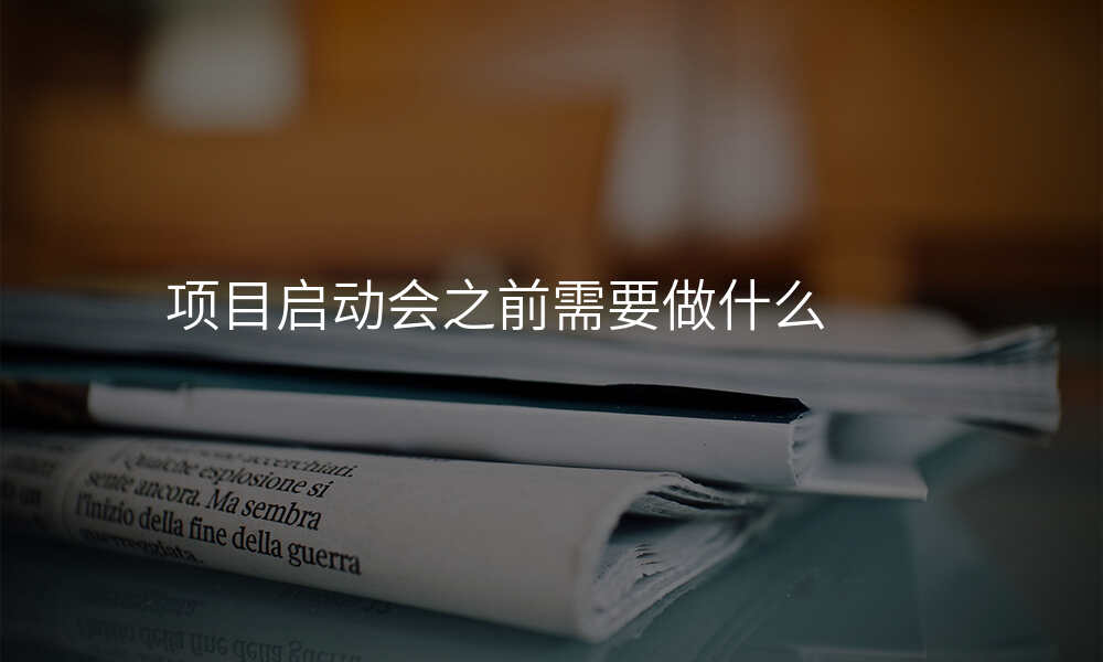 项目启动会之前需要做什么