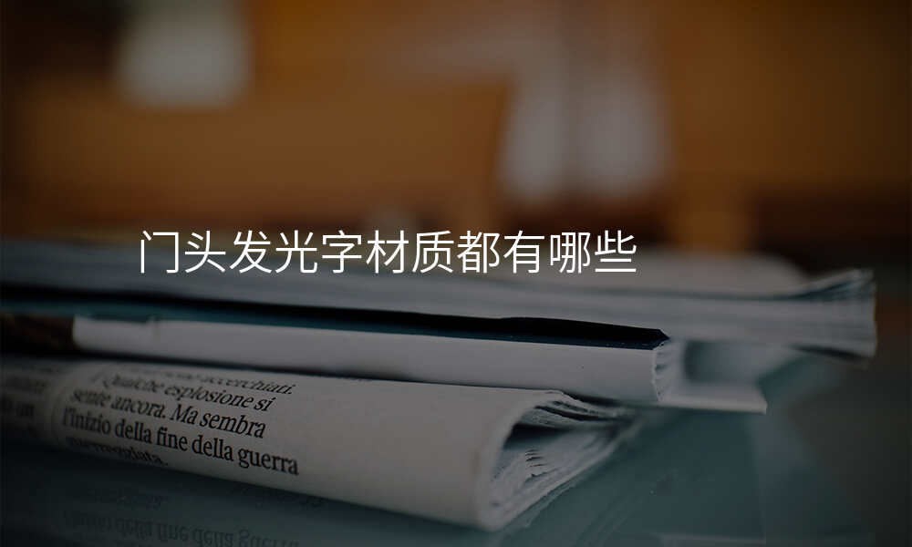 门头发光字材质都有哪些