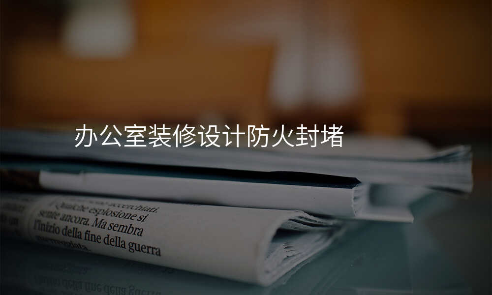 办公室装修设计防火封堵