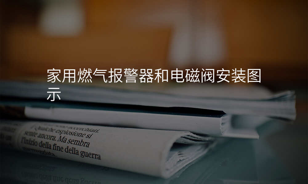 家用燃气报警器和电磁阀安装图示