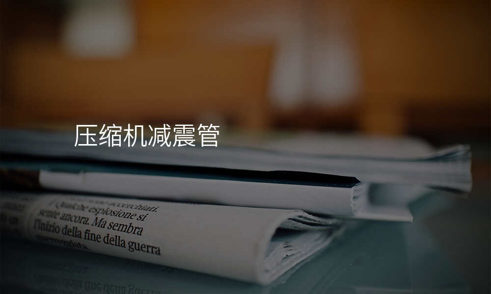 压缩机减震管