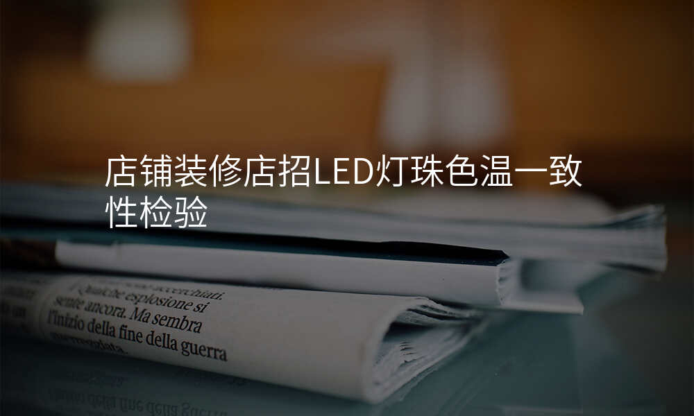 店铺装修店招LED灯珠色温一致性检验