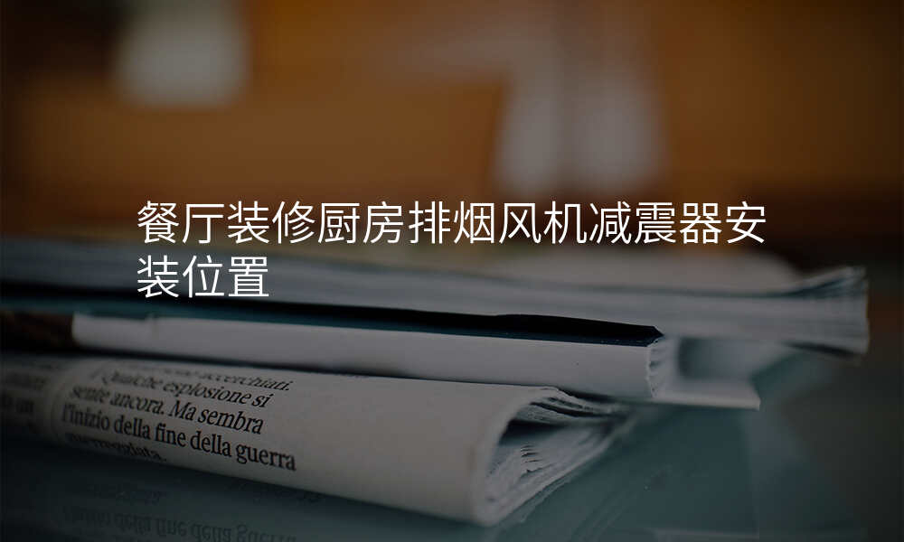 餐厅装修厨房排烟风机减震器安装位置