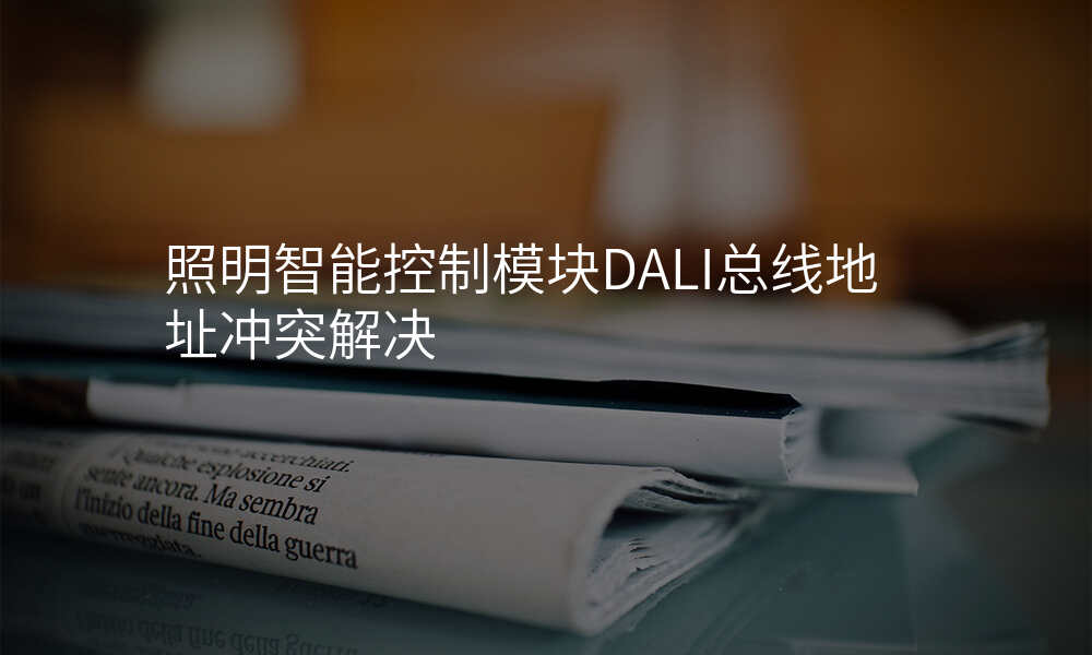 照明智能控制模块DALI总线地址冲突解决