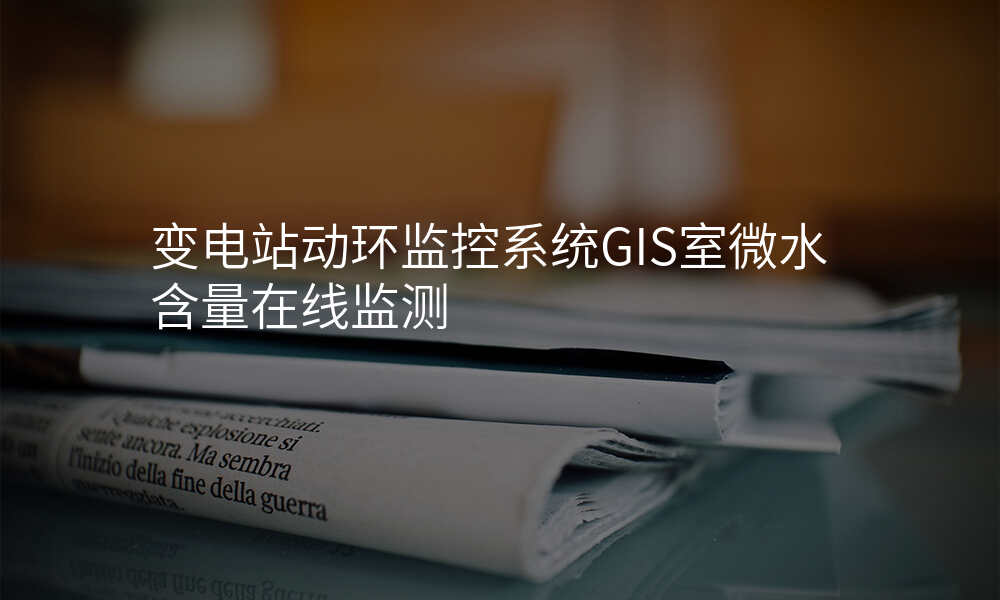 变电站动环监控系统GIS室微水含量在线监测