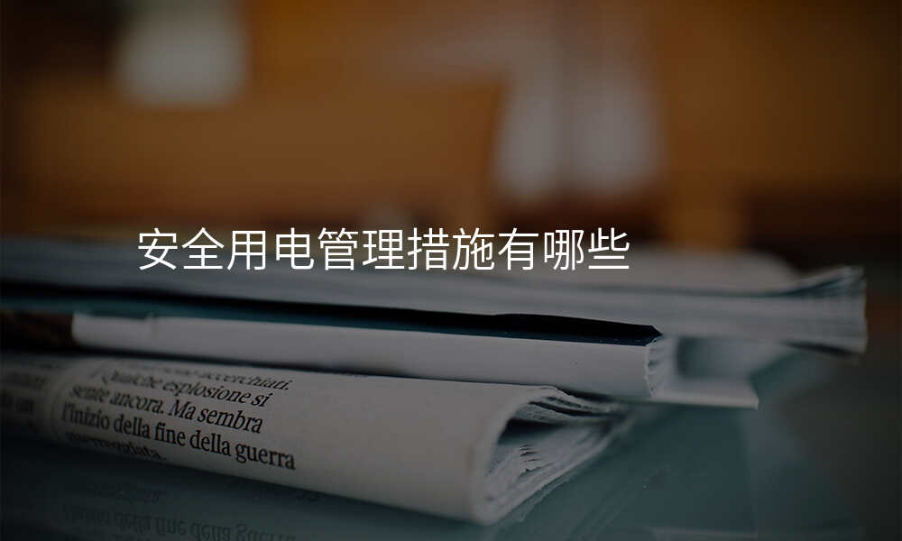安全用电管理措施有哪些