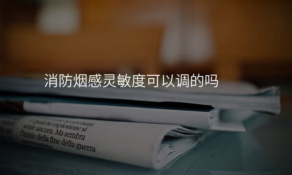 消防烟感灵敏度可以调的吗