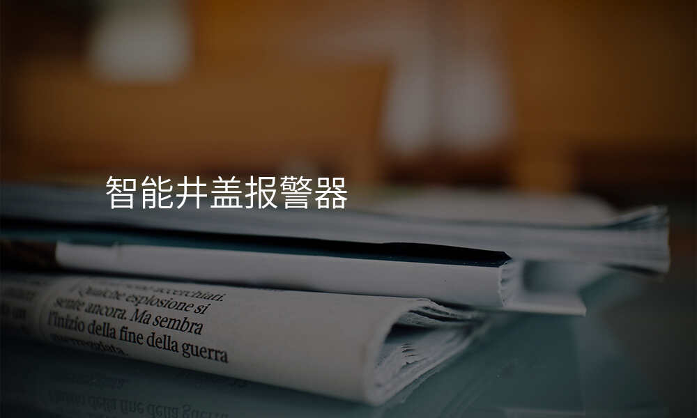 智能井盖报警器