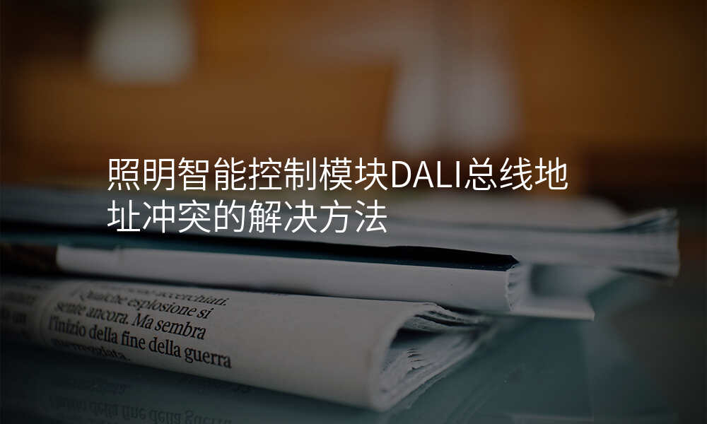 照明智能控制模块DALI总线地址冲突的解决方法