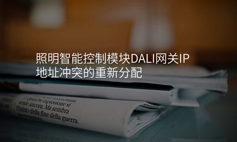 照明智能控制模块DALI网关IP地址冲突的重新分配