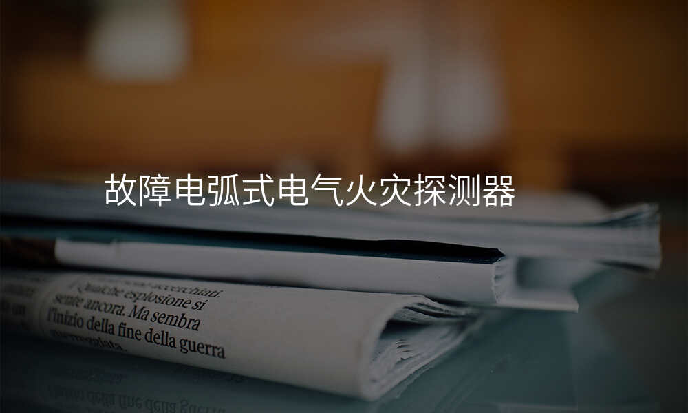 故障电弧式电气火灾探测器
