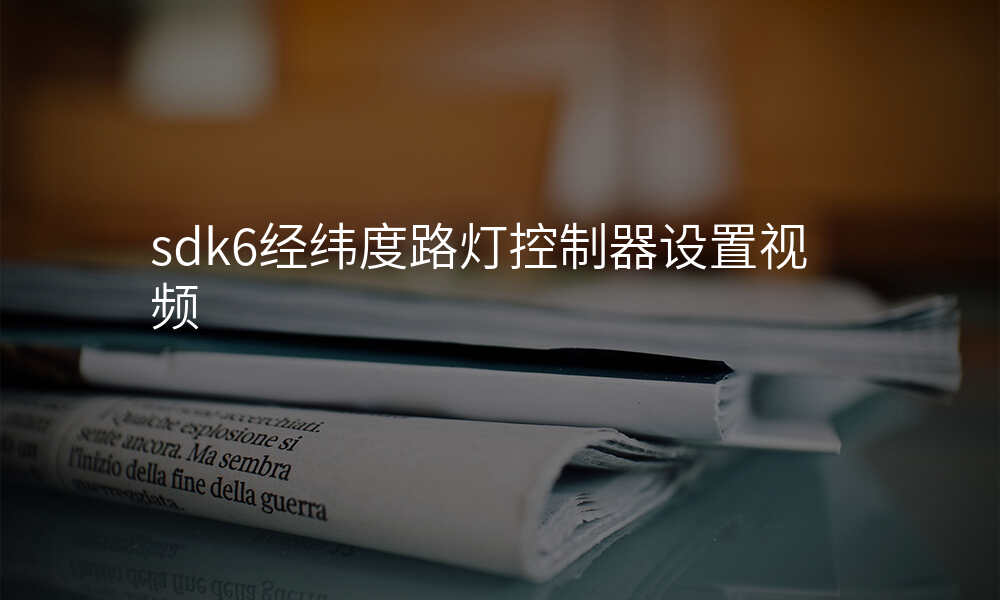 sdk6经纬度路灯控制器设置视频