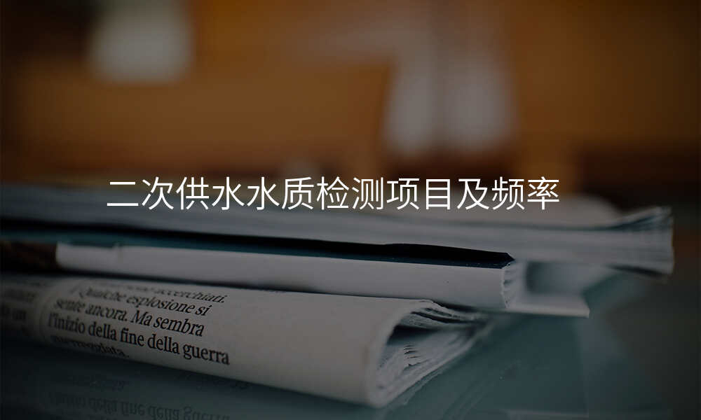 二次供水水质检测项目及频率