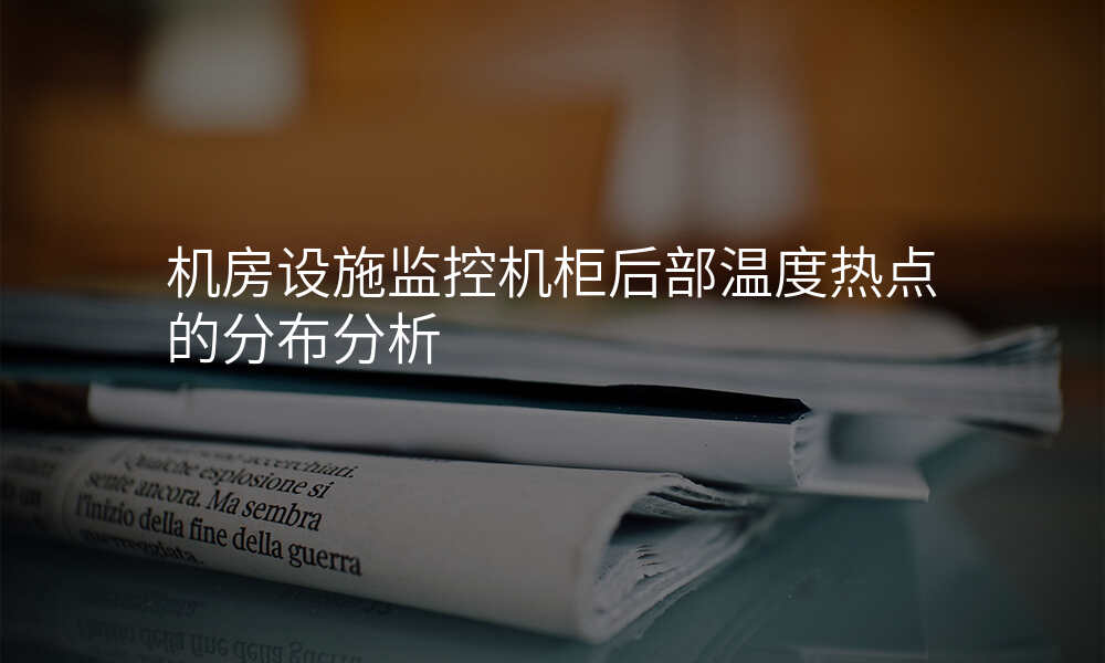 机房设施监控机柜后部温度热点的分布分析