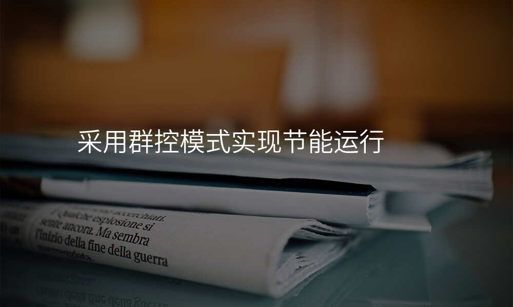 采用群控模式实现节能运行