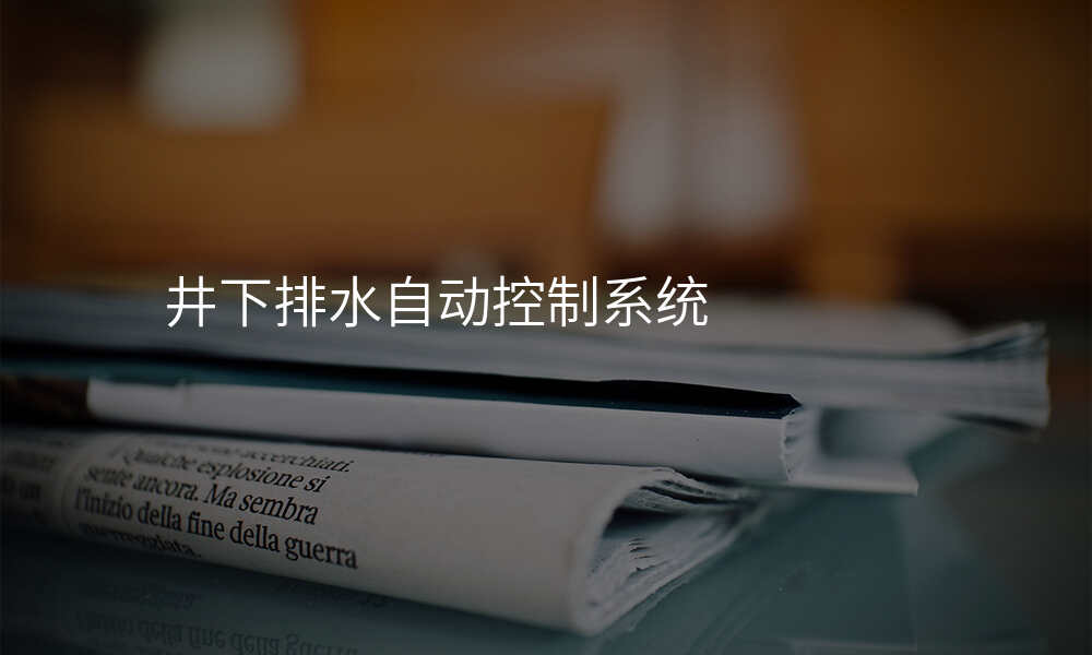 井下排水自动控制系统