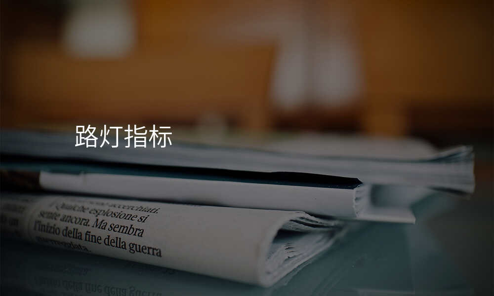 路灯指标