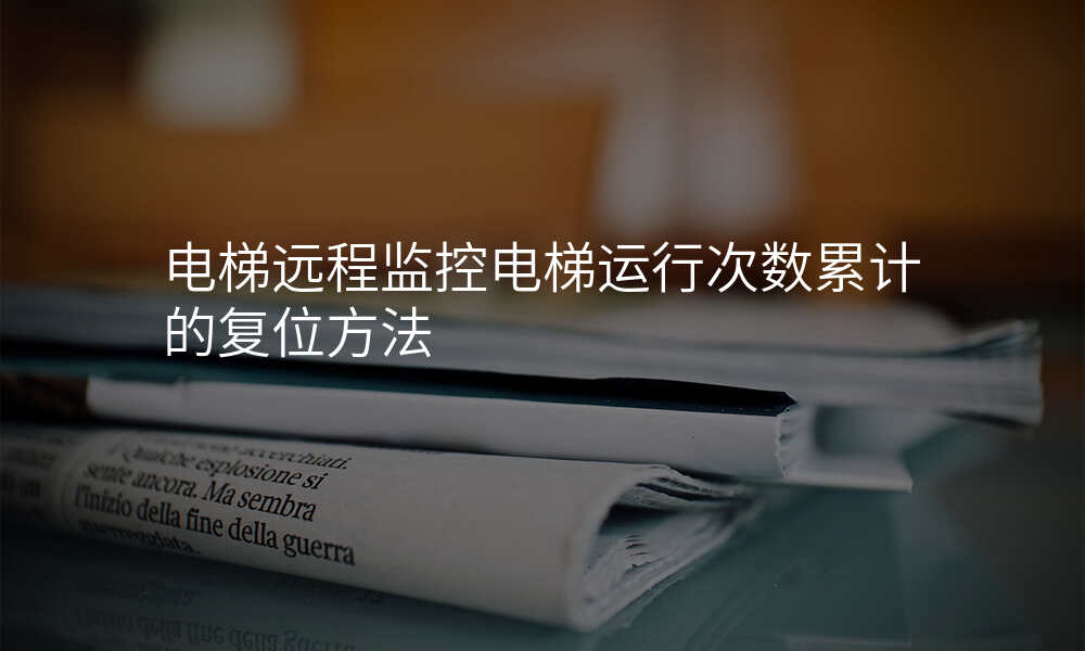 电梯远程监控电梯运行次数累计的复位方法