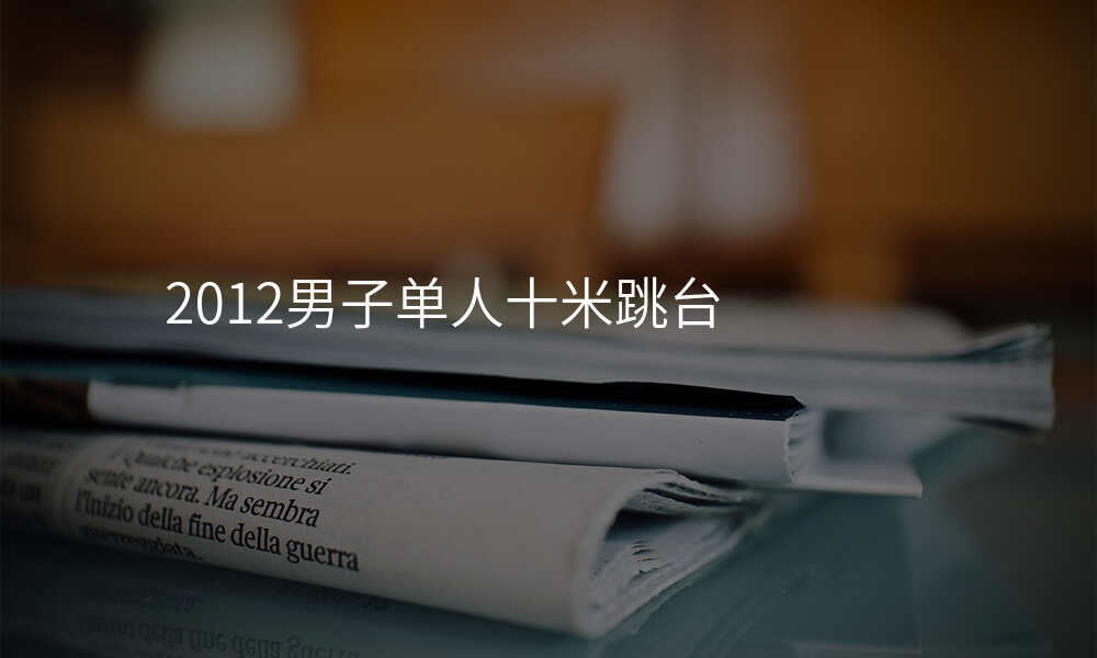 2012男子单人十米跳台