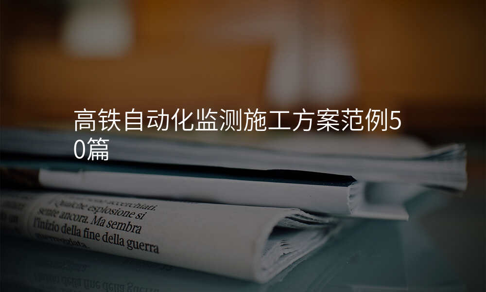高铁自动化监测施工方案范例50篇
