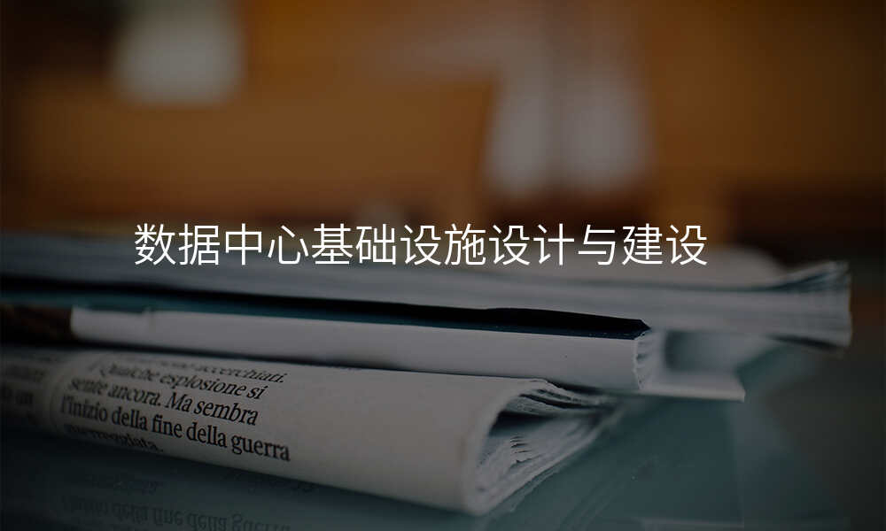 数据中心基础设施设计与建设